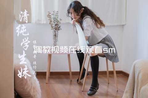 调教视频在线观看sm